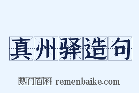 真州驿造句是什么意思的图片